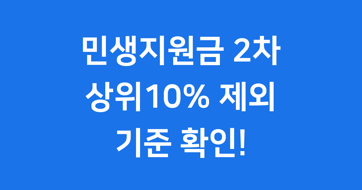 민생지원금 2차 상위10% 제외 기준