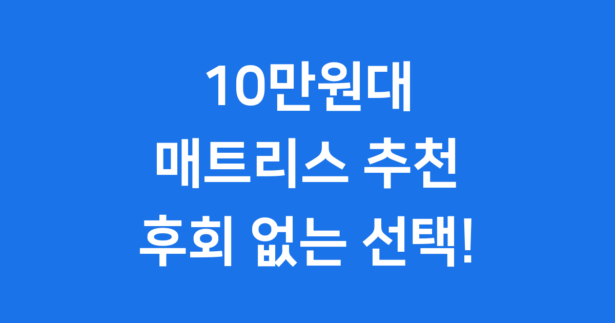 가성비 매트리스 추천 2025년 구매 가이드