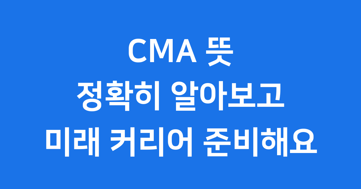 CMA 뜻 무엇일까요 역할 자격 시험 연봉 정리