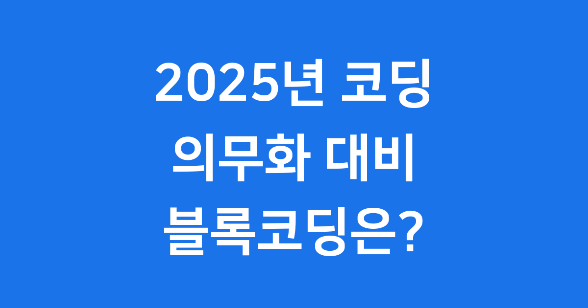 블록코딩이란? 2025년 교육 의무화 준비