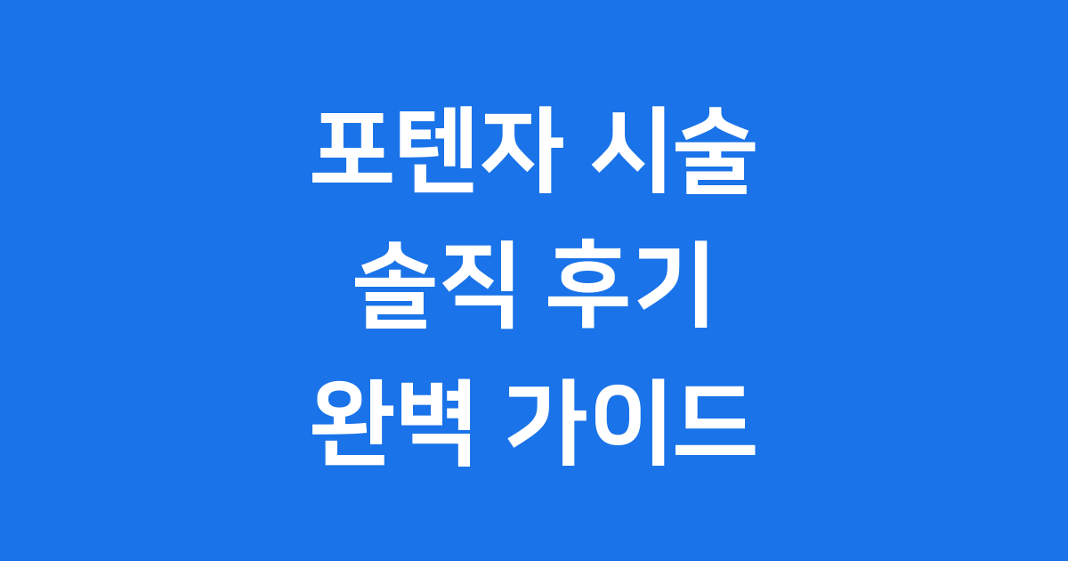 포텐자 후기: 시술 효과 가격 부작용 솔직 후기