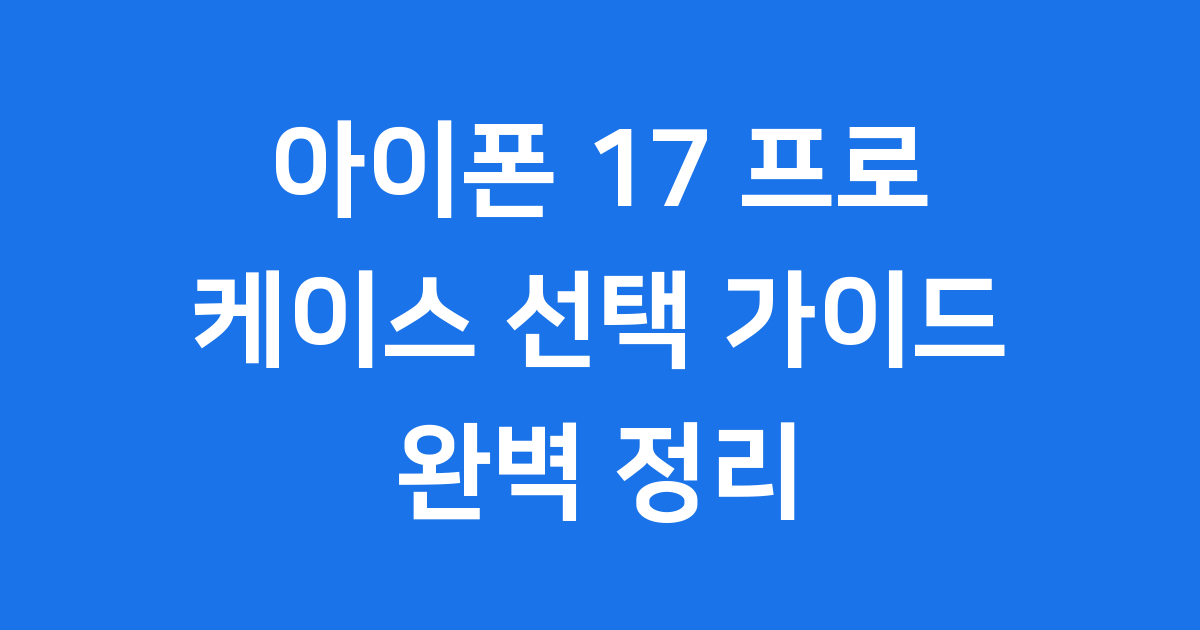 아이폰 17 프로 케이스 선택 가이드