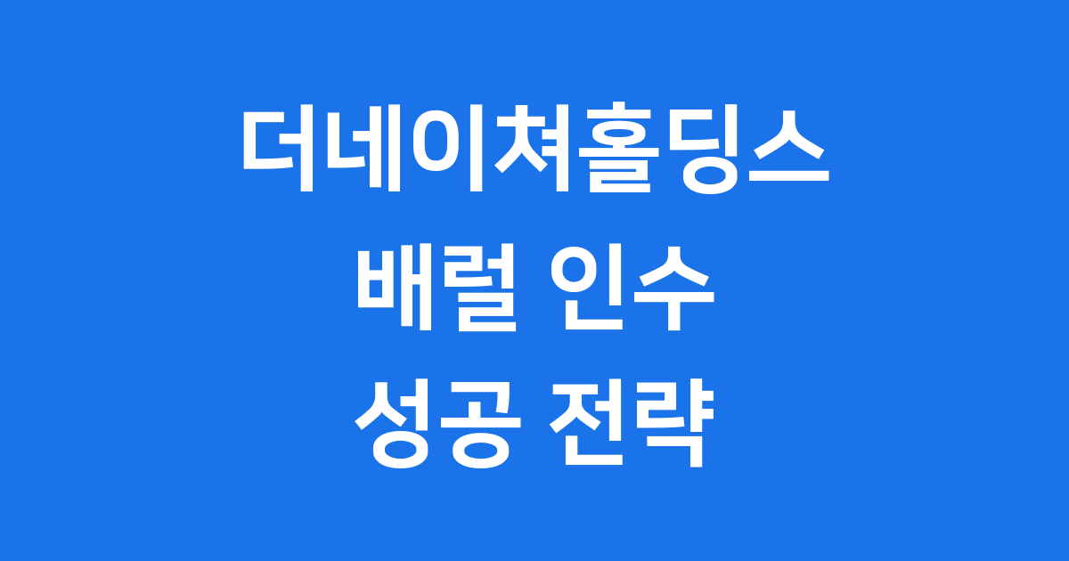 더네이쳐홀딩스 배럴 인수 성공 전략