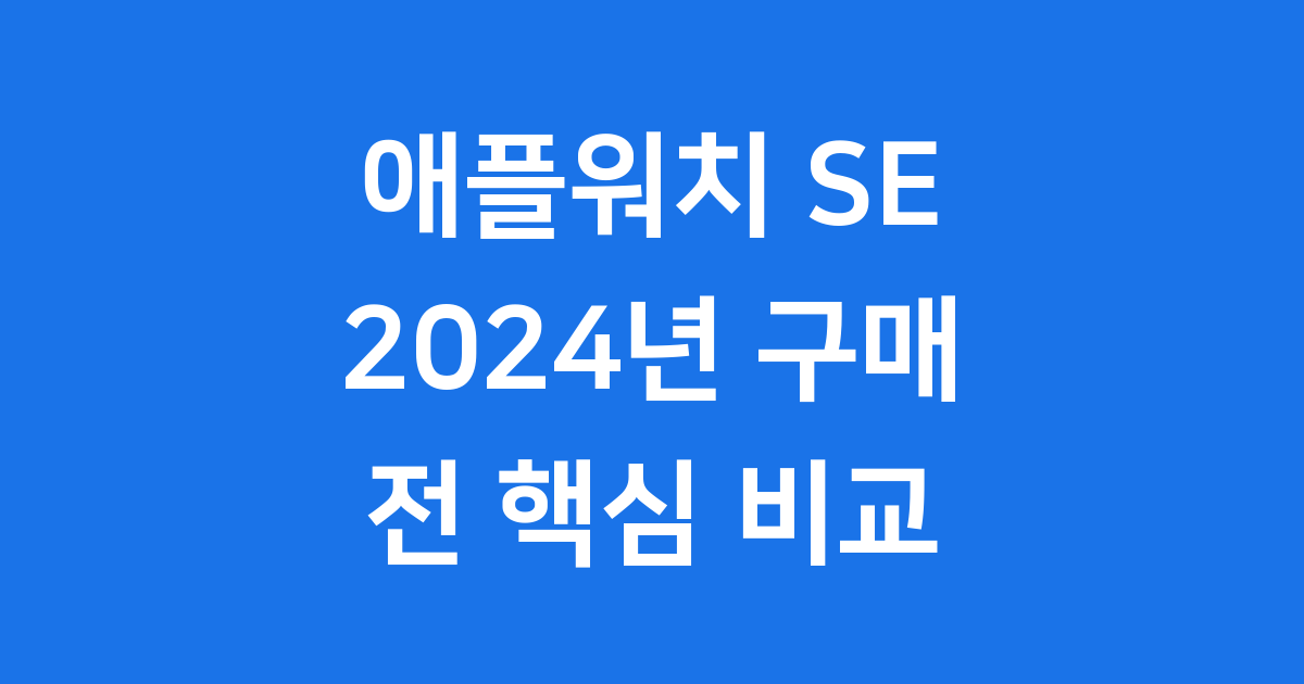 애플워치 SE 2024년 구매 전 핵심 비교
