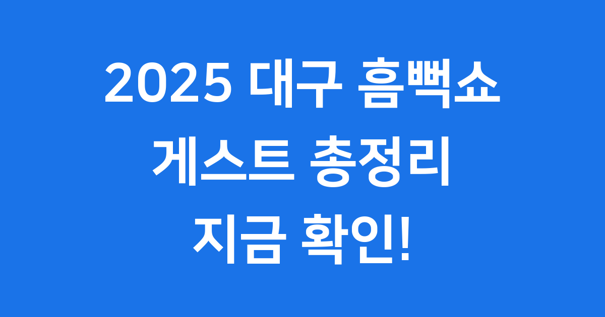 2025 대구 흠뻑쇼 게스트