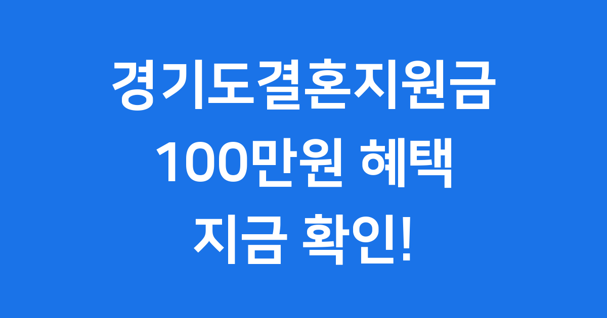 경기도결혼지원금 2025년 신청방법