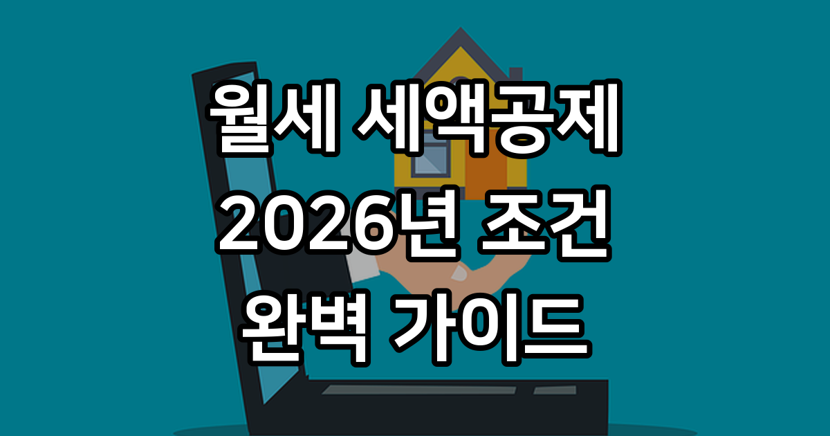 2026년 청년 월세 혜택, 뭐가 달라졌을까요?