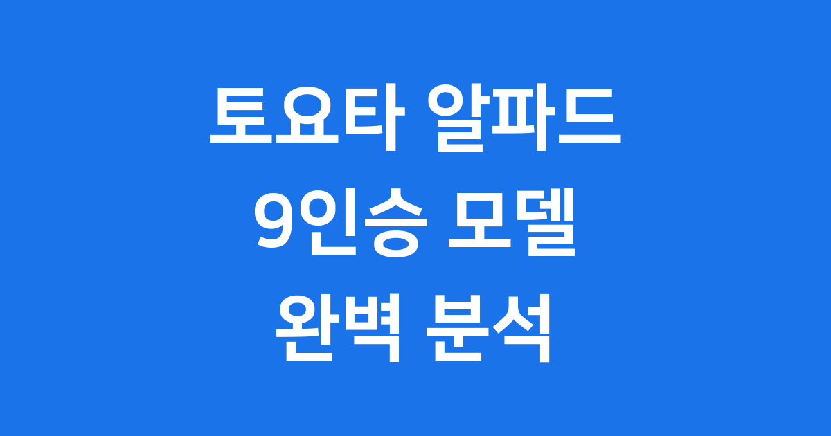 토요타 알파드 9인승: 프리미엄 미니밴의 모든 것!