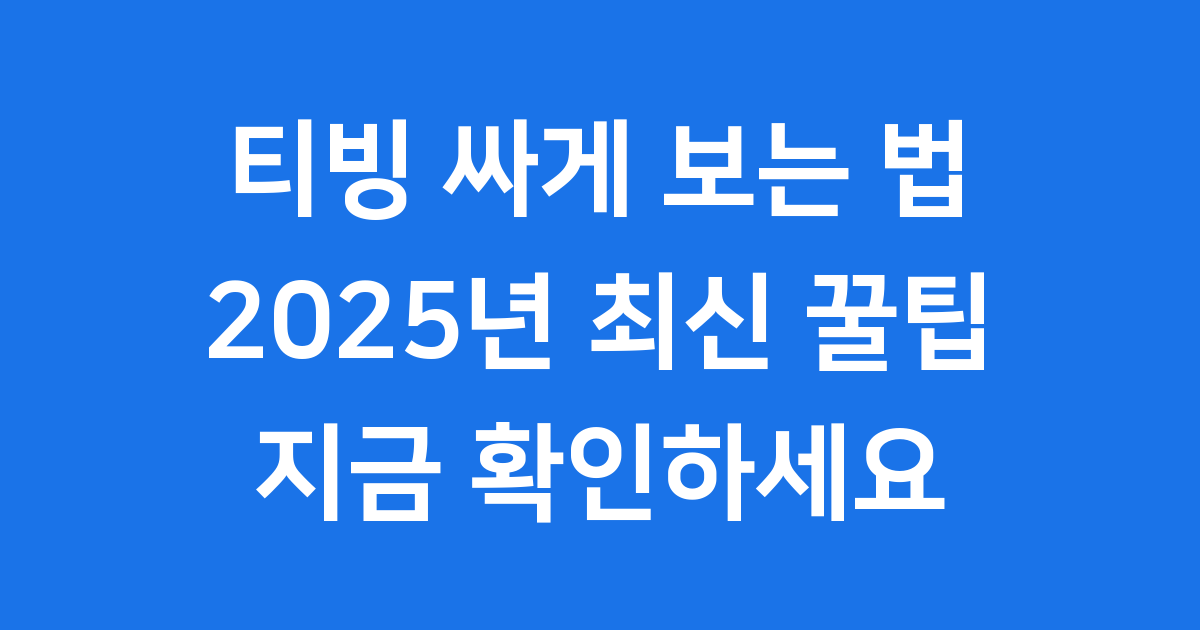 티빙 싸게 보는 법 2025년 최신 할인 꿀팁 총정리
