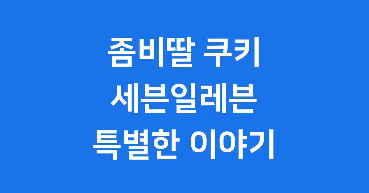 좀비딸 쿠키 세븐일레븐 콜라보 메뉴 이벤트
