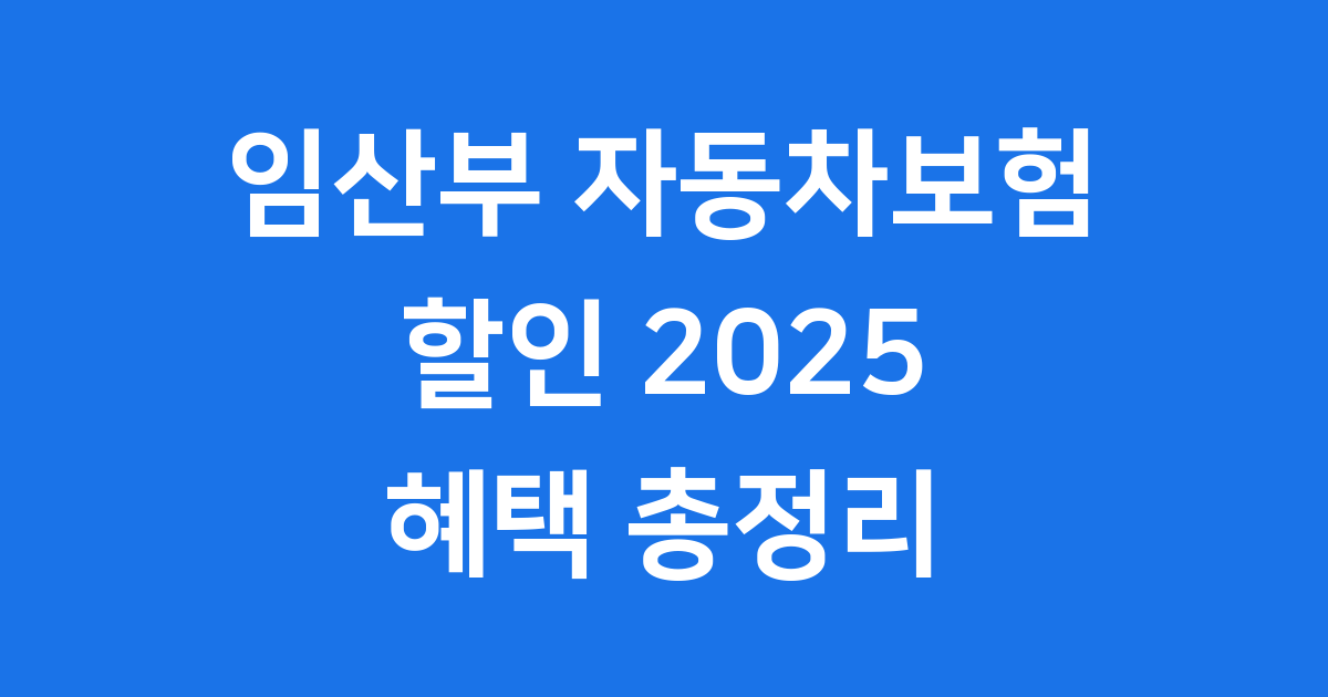 임산부 자동차보험 할인 2025년 최신 정보