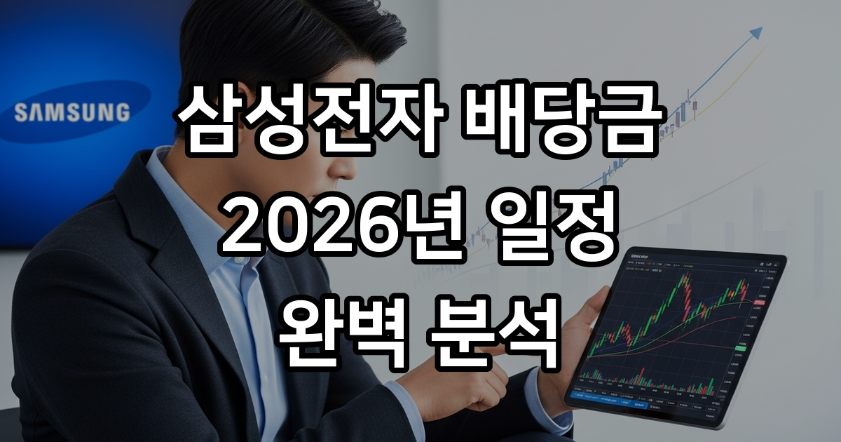 삼성전자 배당금 지급일 2026