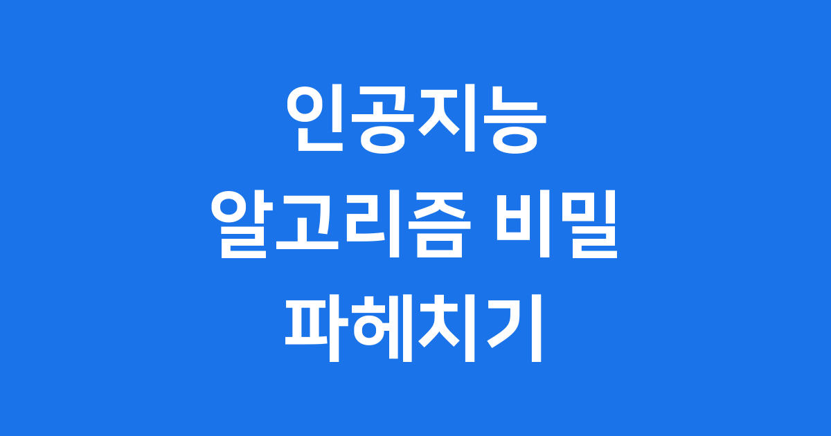 인공지능 알고리즘: 컴퓨터를 똑똑하게 만드는 마법 같은 비밀