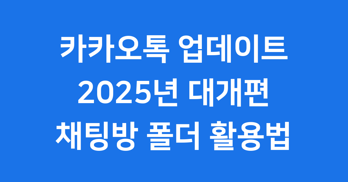 카카오톡 업데이트 2025년 채팅방 폴더 활용법