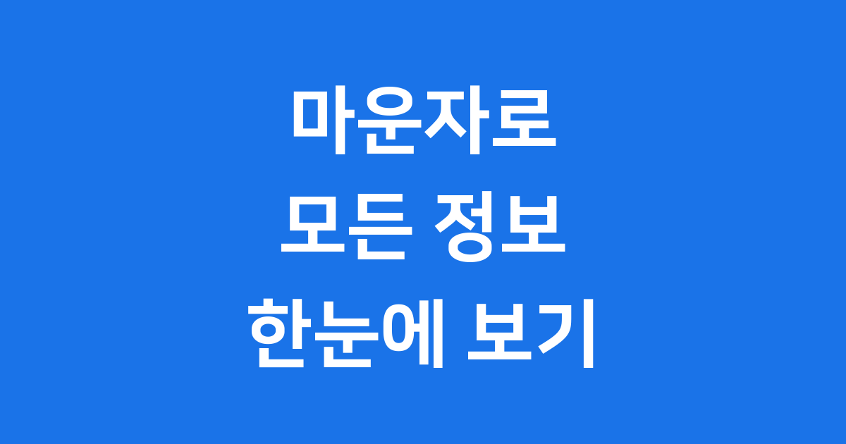 마운자로 갤러리