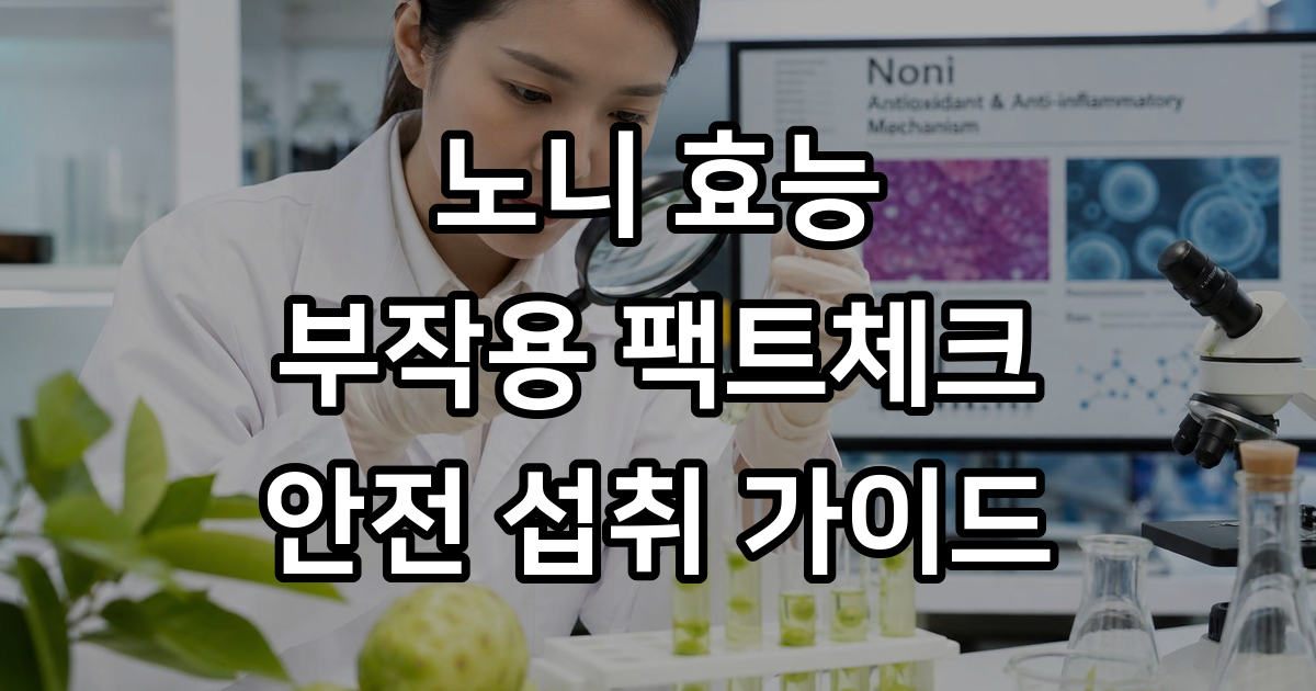 노니 효능 부작용 섭취방법 안전하게 알아보세요