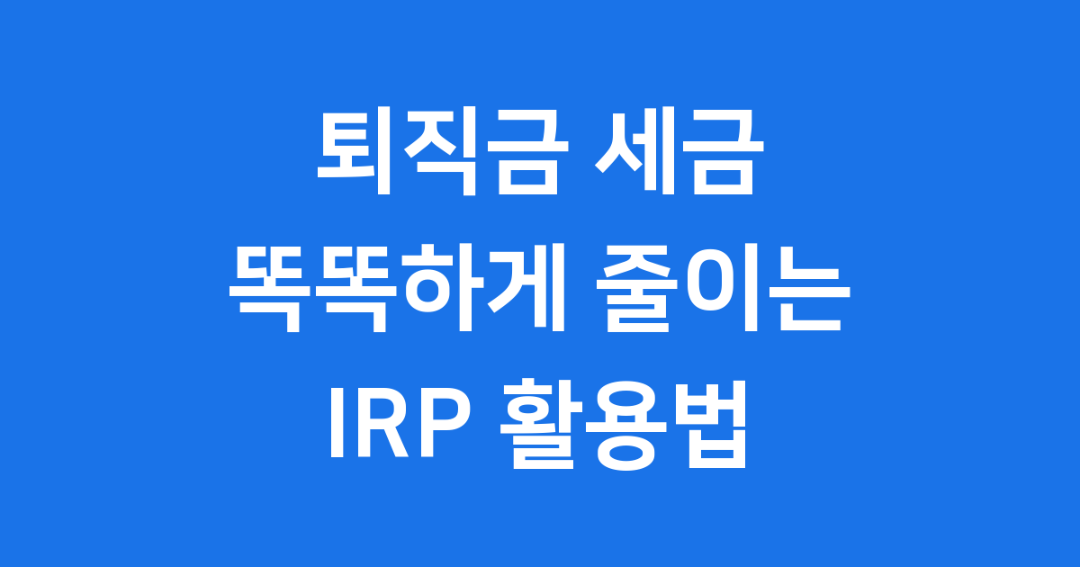 퇴직금 세금 납부 시기와 방법