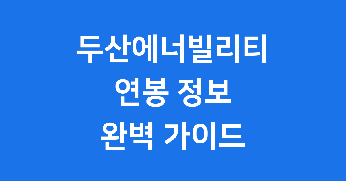 두산에너빌리티 연봉 신입 초봉 채용 스펙 확인