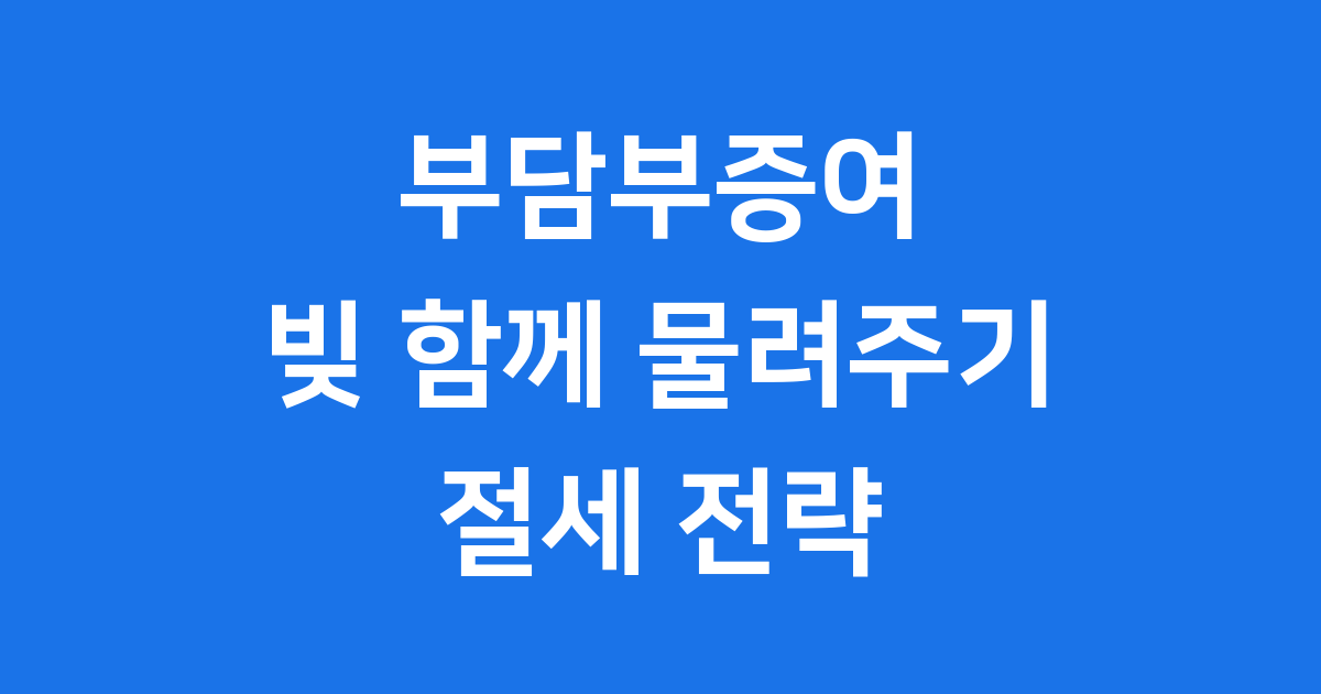 부담부증여 뜻과 절세 노하우!