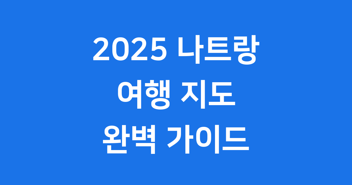 나트랑 여행 지도