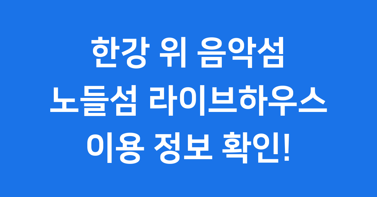 노들섬 라이브하우스 공연 운영시간 확인