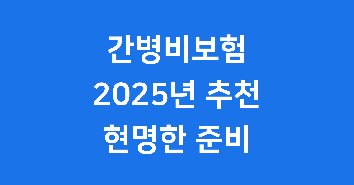 간병비보험 추천 2025년 현명한 가입 방법