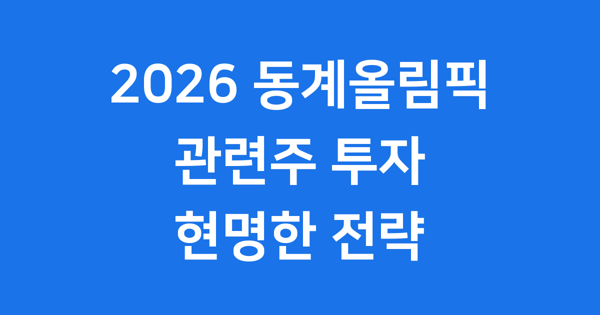 동계올림픽 관련주 전망 투자 전략 2026년