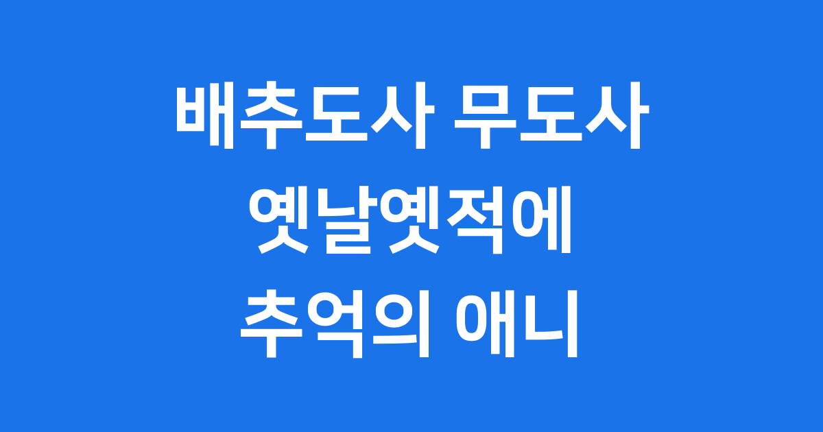 배추도사 옛날옛적에 추억의 애니메이션