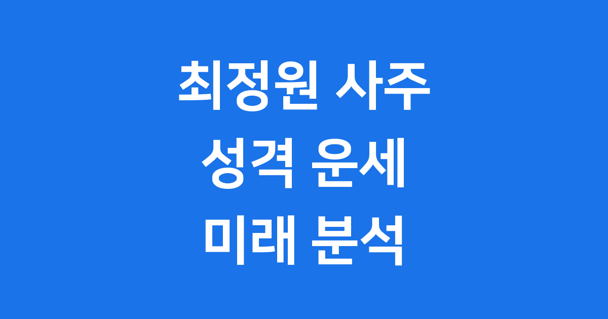 최정원 사주 종합 분석