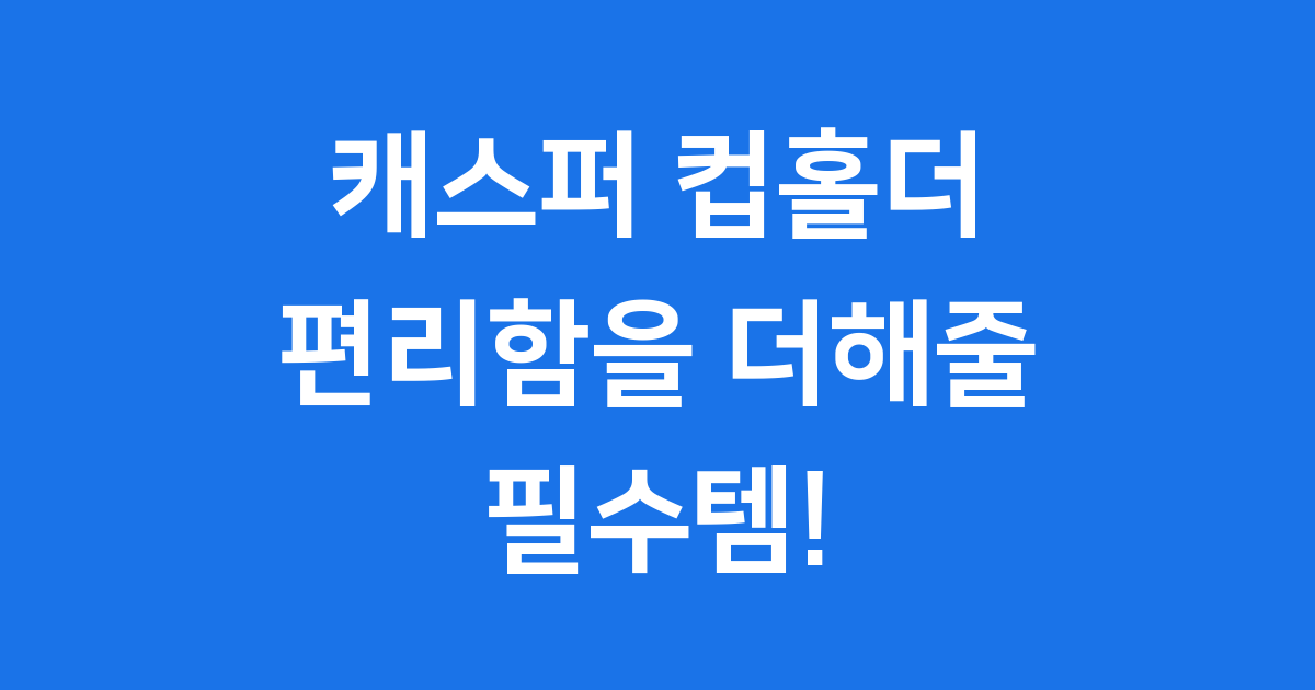 캐스퍼 컵홀더 추천 순정 애프터마켓 비교