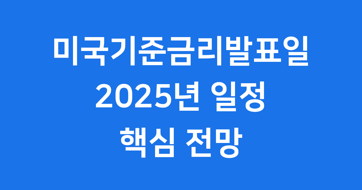 미국기준금리발표일 2025년 일정