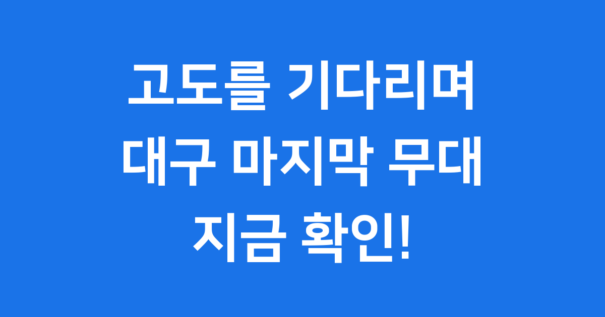 2025 고도를 기다리며 대구 신구 박근형 마지막 무대