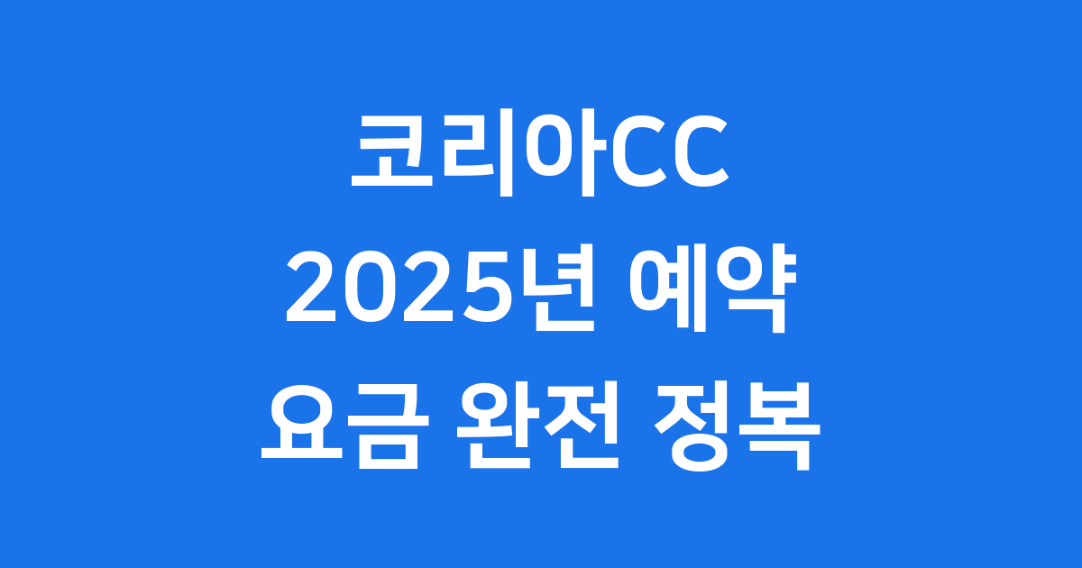 코리아CC 예약 요금 완벽 가이드