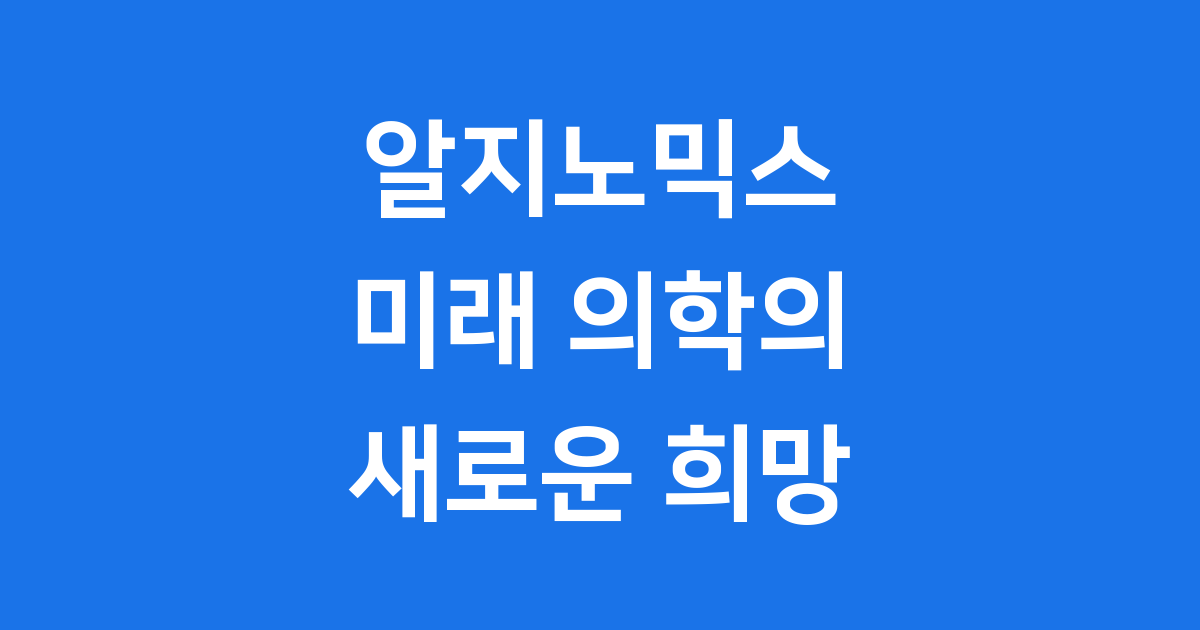 코스닥 상장 A등급 알지노믹스 RNA 치료제 3대 성과 분석