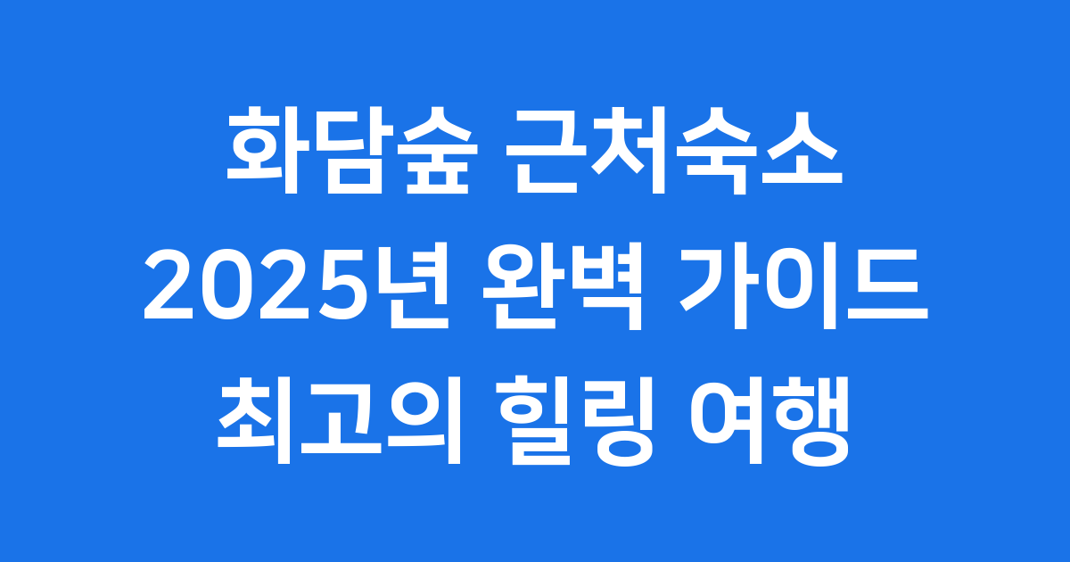 화담숲 근처숙소 2025년 추천 베스트