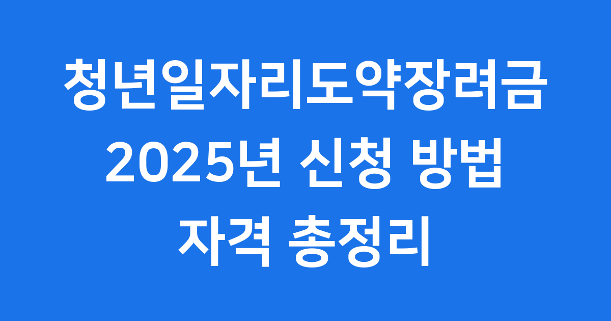 청년일자리도약장려금
