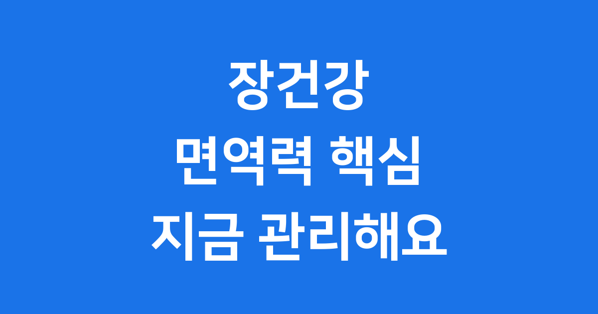면역력의 핵심, 장건강! 한국인의 식생활에 맞는 장관리