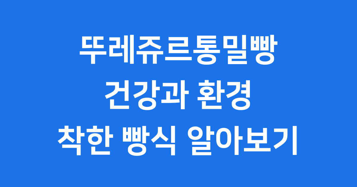 뚜레쥬르통밀빵 건강과 환경 착한 빵식 알아보기