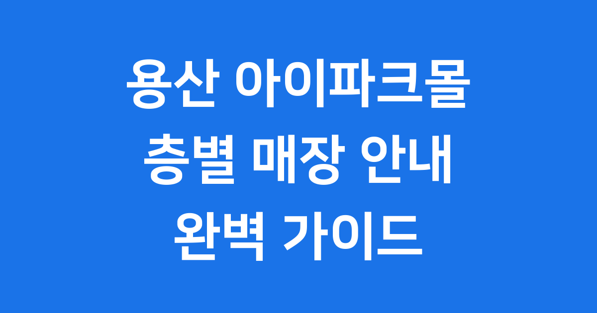 용산 아이파크몰 층별 매장 주차 안내 2025