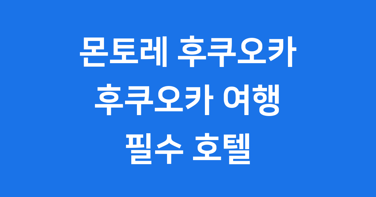 몬토레 후쿠오카 호텔 완벽 가이드