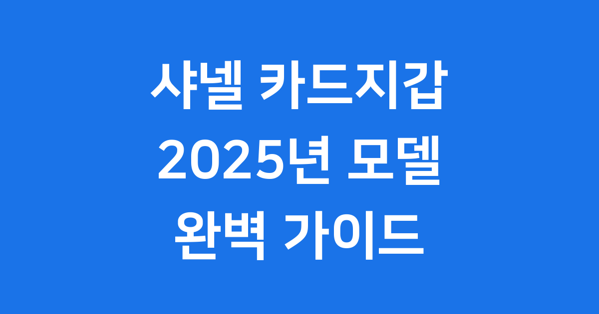 샤넬 카드지갑 완벽 가이드