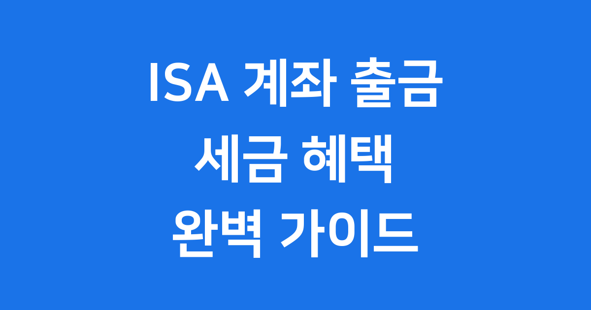 ISA 계좌 출금 방법 세금 2026년 가이드