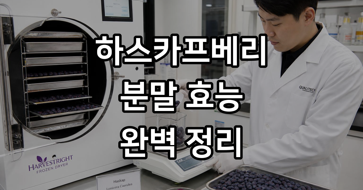 하스카프베리 분말 효능 섭취법 주의사항