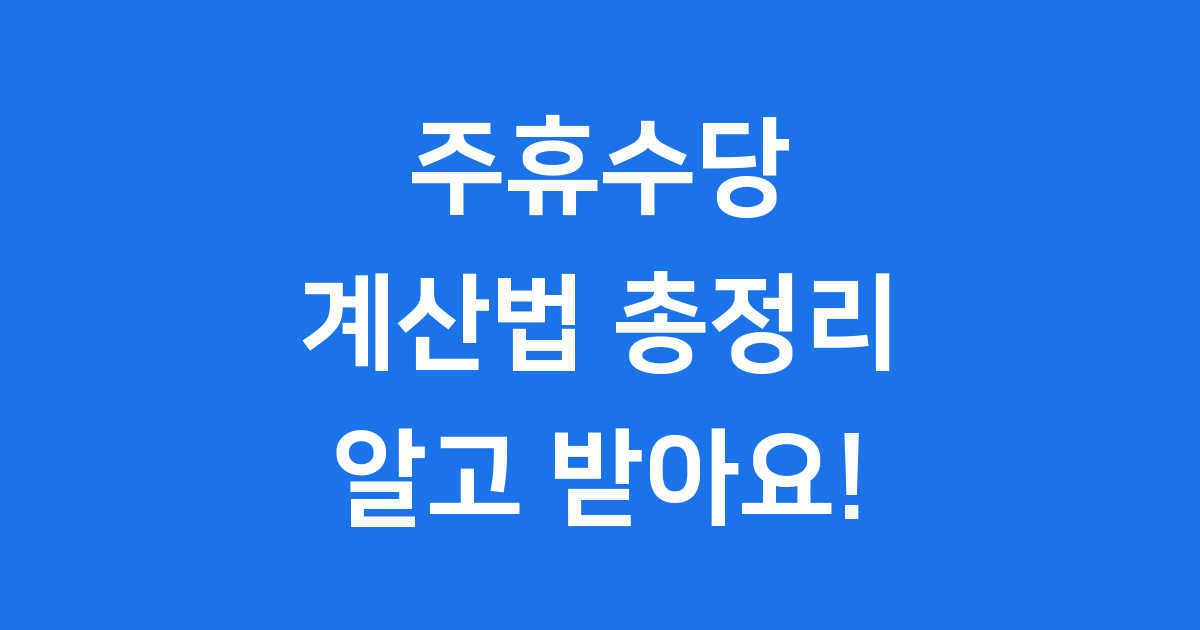 주휴수당 계산법 2024년 지급 조건
