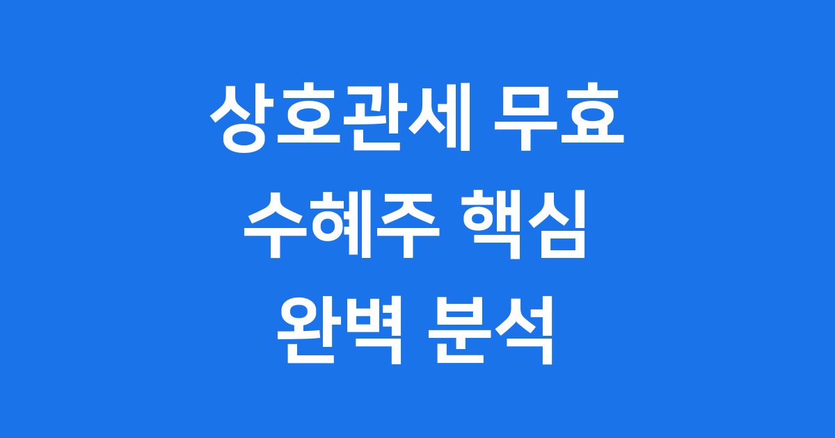 상호관세 무효 수혜주 핵심 종목 5가지 분석