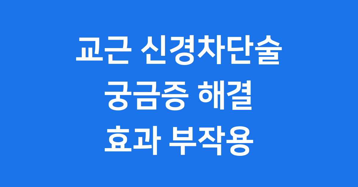 교근 신경차단술 궁금증 해결 효과 부작용 모두 알아봐요
