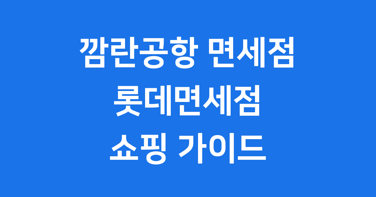 베트남 깜란공항 면세점: 롯데면세점 쇼핑 가이드 ✨