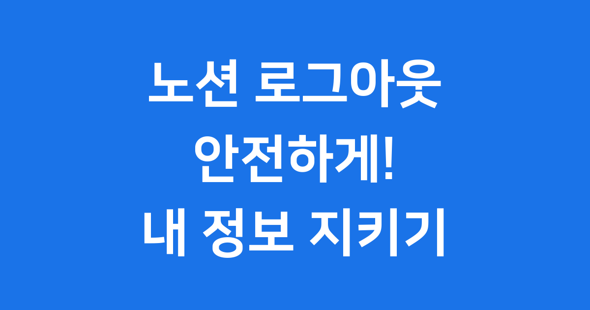노션 로그아웃 방법 2025 내 정보 완벽 보안