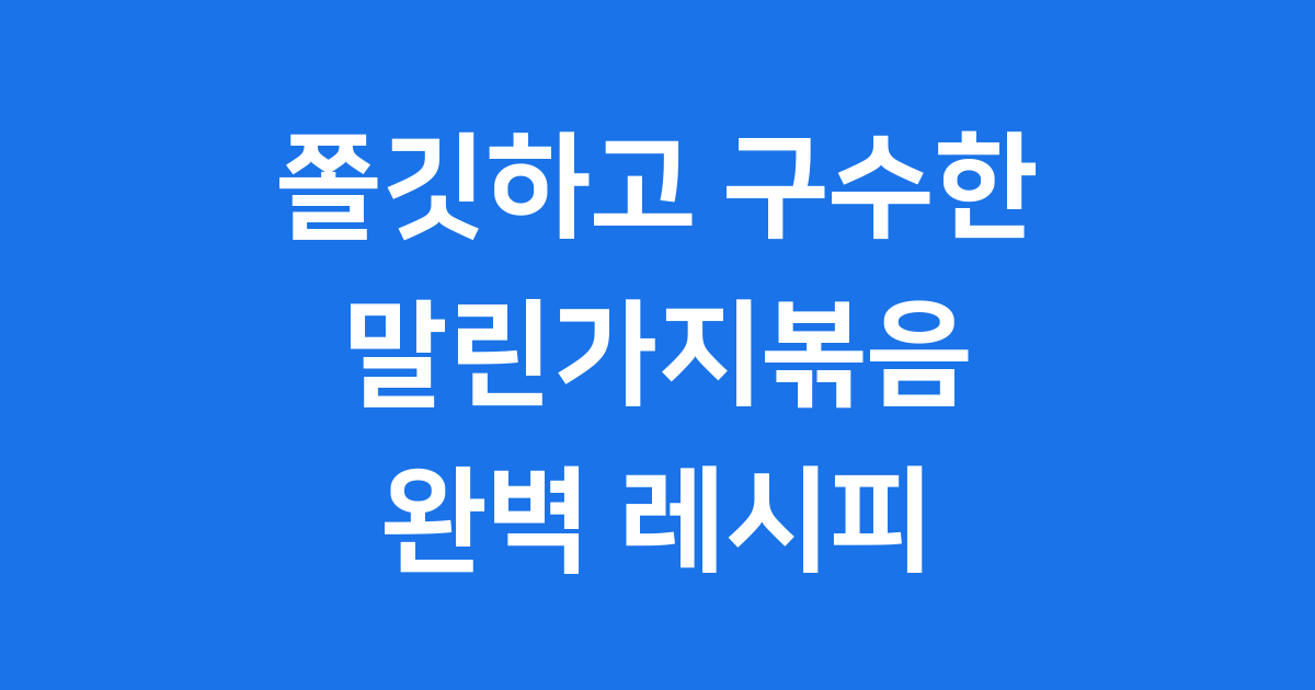 말린가지볶음, 보름나물 대표 요리
