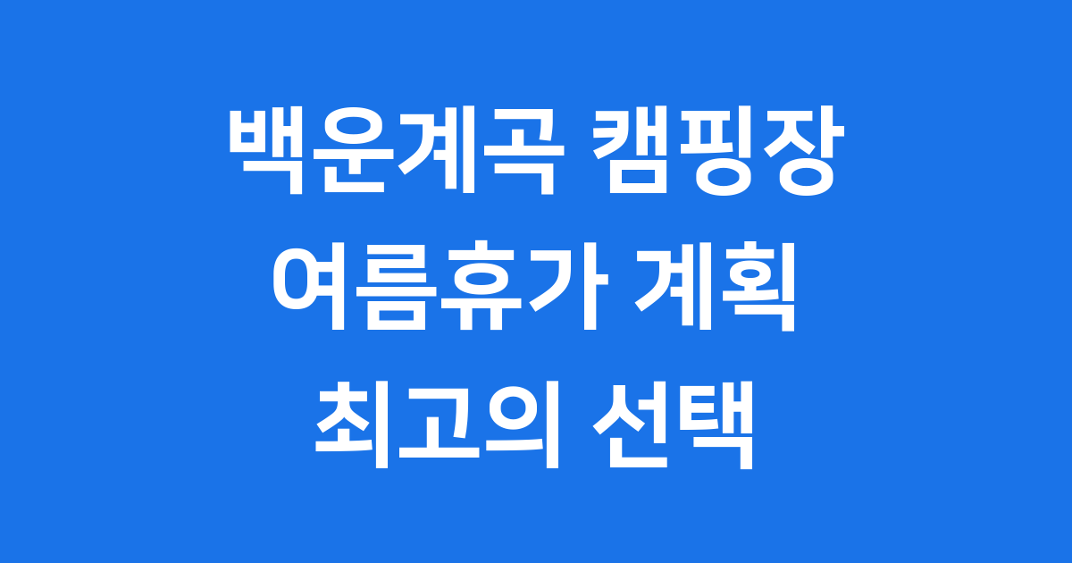 백운계곡 캠핑장 예약 이용요금 시설 완벽 정리